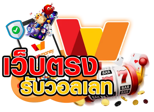 เว็บตรง มี วอ ล เลท