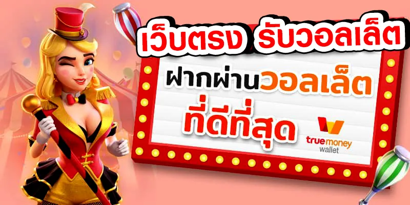 เว็บตรง มี วอ ล เลท แตกง่าย