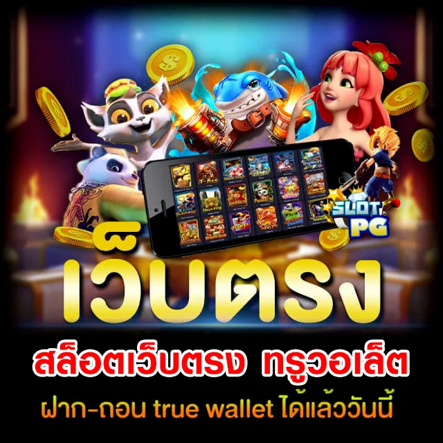 เว็บตรง มี วอ ล เลท สล็อตแตกบ่อย